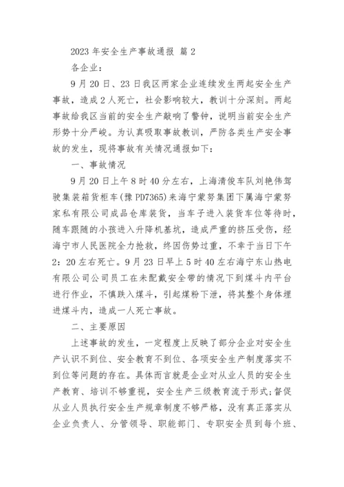 2023年安全生产事故通报.docx