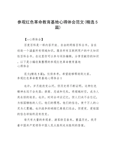 参观红色革命教育基地心得体会范文(精选5篇).docx