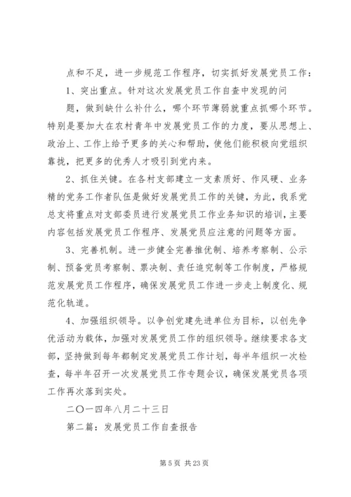 第一篇：关于发展党员工作的自查报告.docx