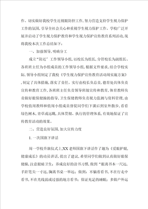 儿童青少年近视防控宣传教育月活动方案及工作总结2