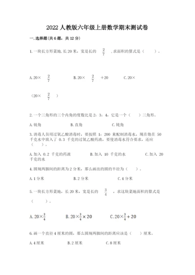 2022人教版六年级上册数学期末测试卷附参考答案【预热题】.docx
