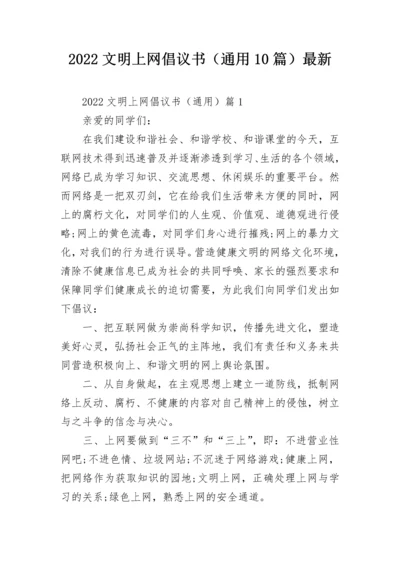 2022文明上网倡议书（通用10篇）最新.docx