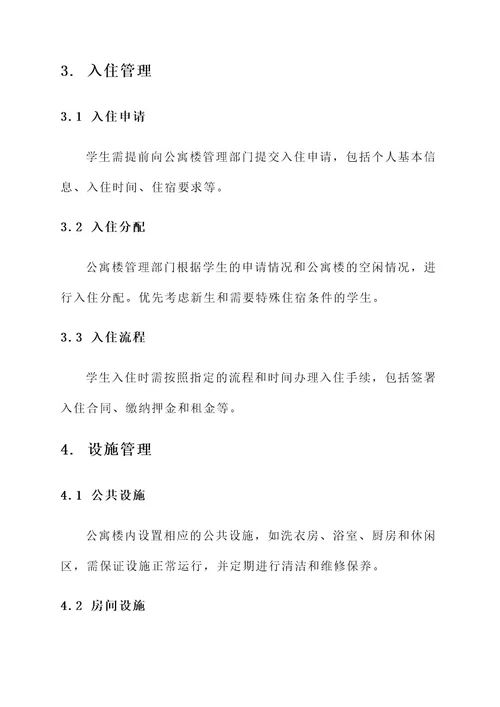 学校公寓楼管理方案