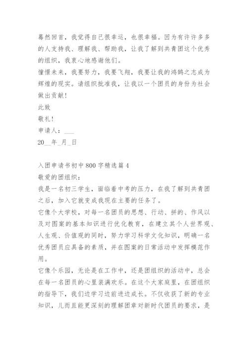 入团申请书初中800字.docx