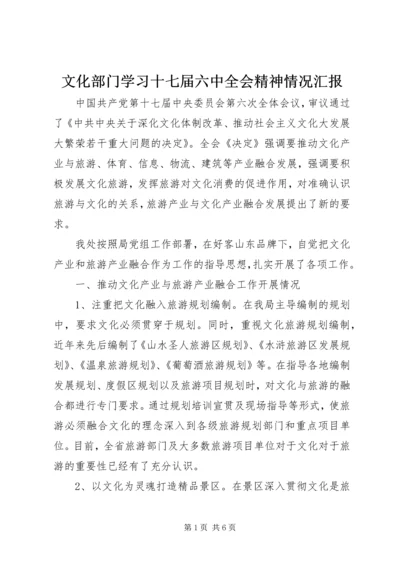 文化部门学习十七届六中全会精神情况汇报.docx