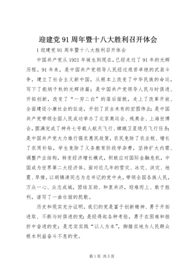 迎建党91周年暨十八大胜利召开体会.docx