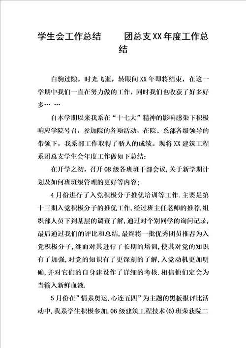 学生会工作总结团总支XX年度工作总结