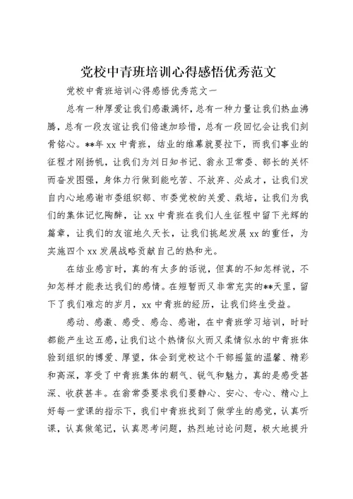 党校中青班培训心得感悟优秀范文