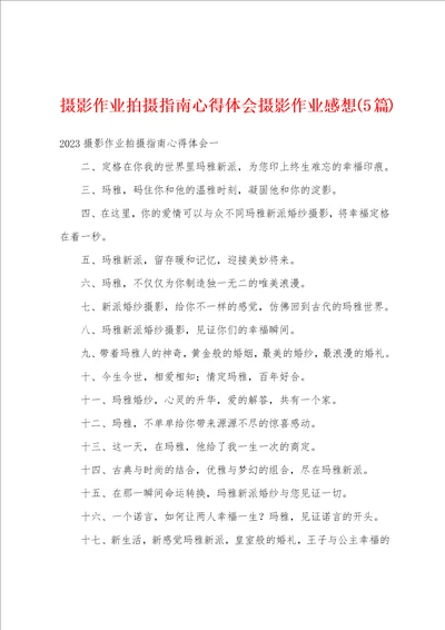 摄影作业拍摄指南心得体会摄影作业感想5篇