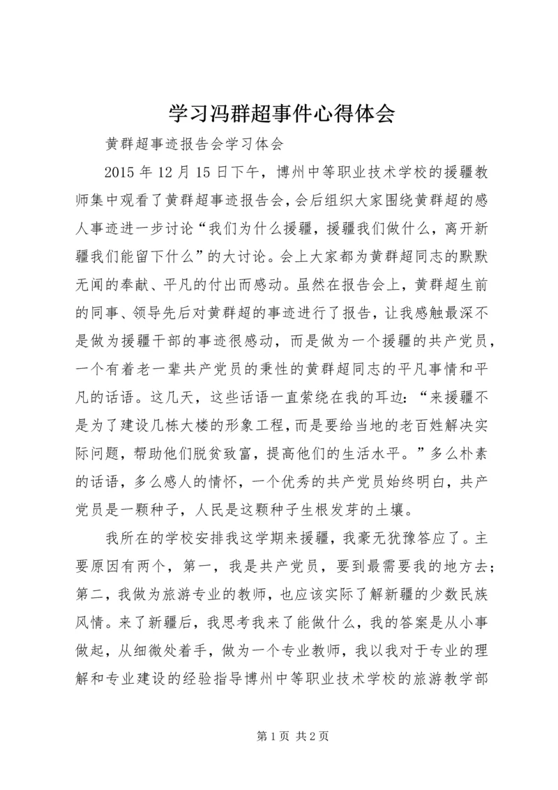 学习冯群超事件心得体会 (4).docx