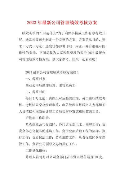 2023年最新公司管理绩效考核方案