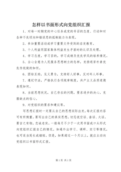 怎样以书面形式向党组织汇报 (2).docx