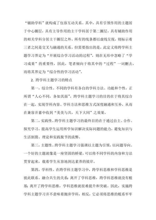 跨学科主题学习之意义、内涵与设计.docx