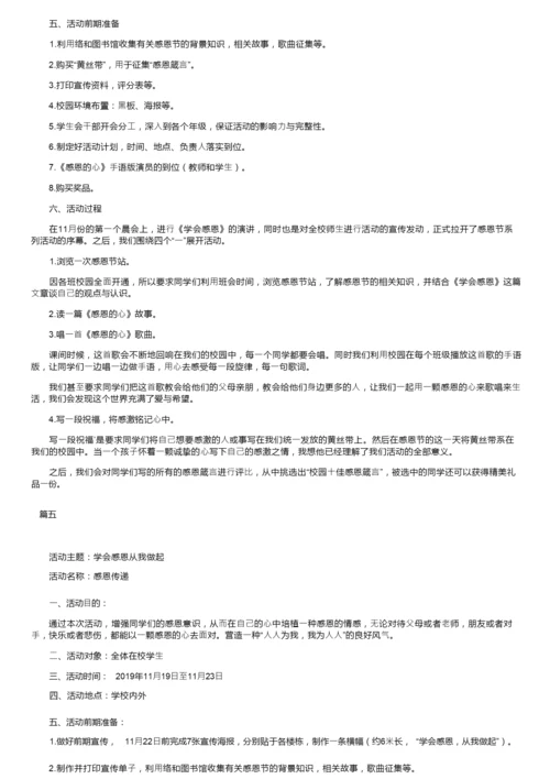 2019感恩节活动策划方案专题.docx