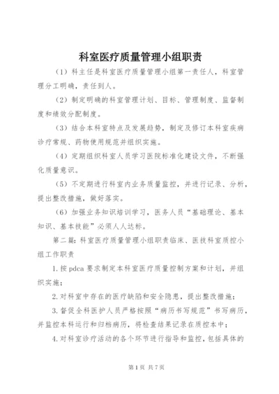 科室医疗质量管理小组职责 (2).docx