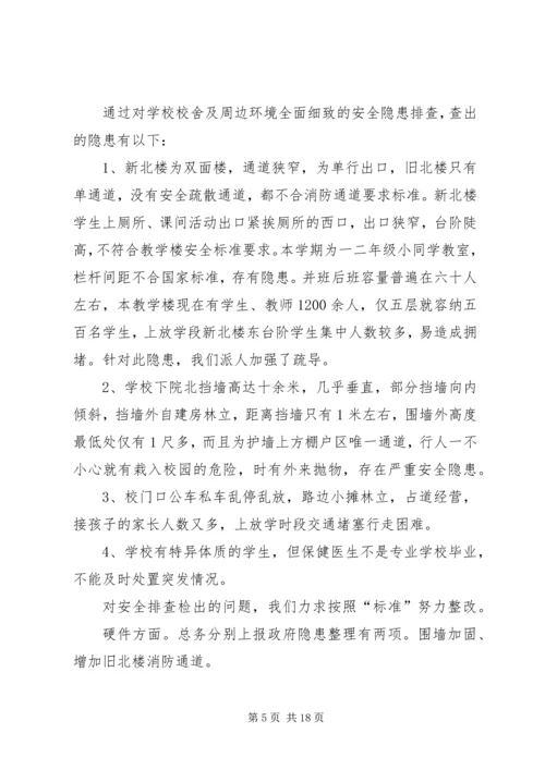 安全大检查自查报告4篇.docx