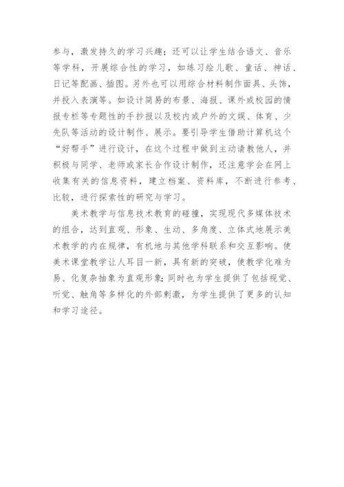 信息技术教育与美术教学的碰撞的论文.docx