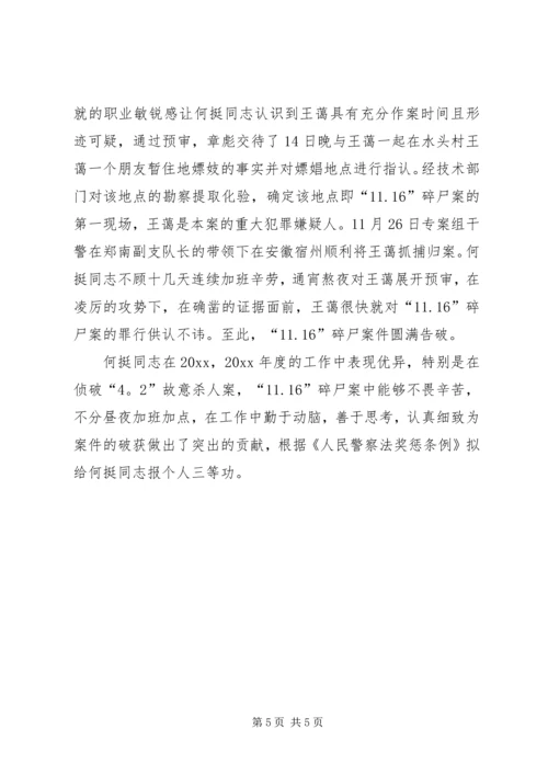 公安系统申报个人三等功先进事迹.docx