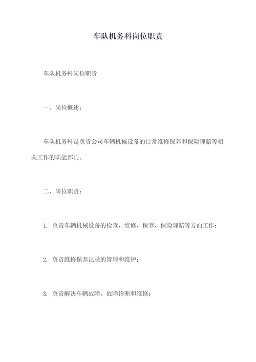 车队机务科岗位职责
