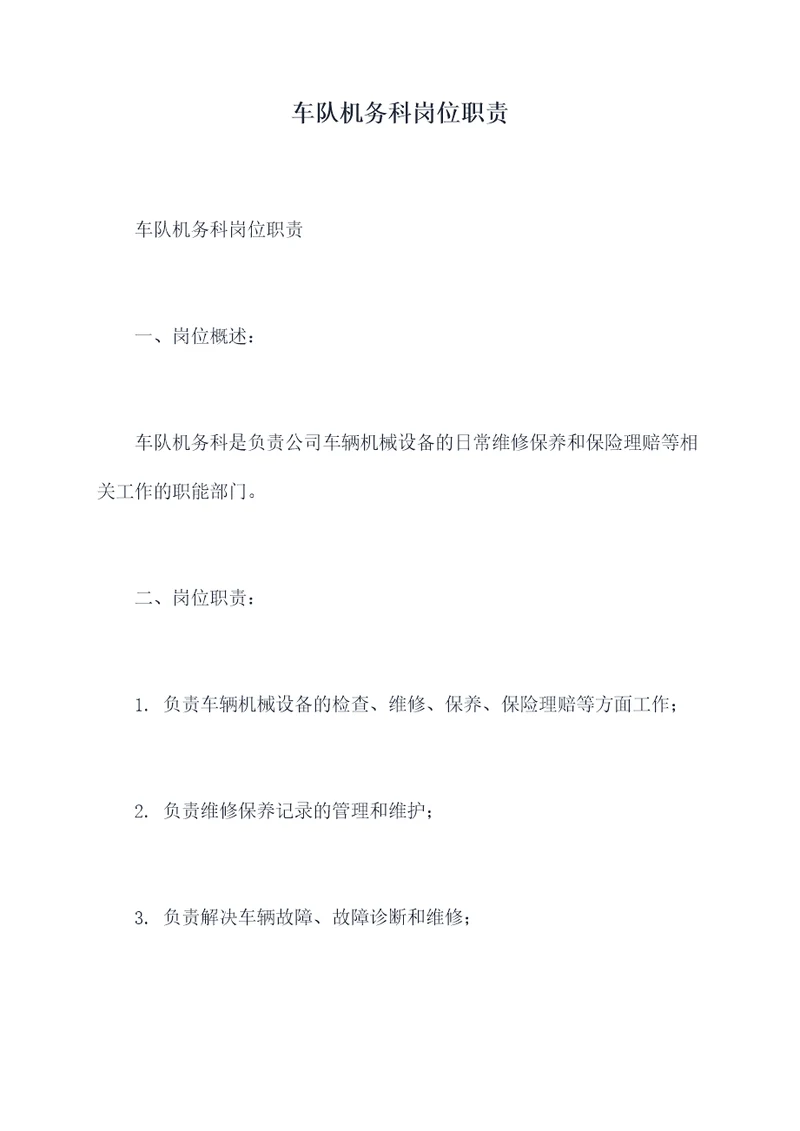 车队机务科岗位职责