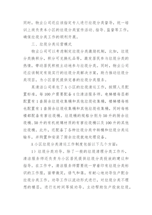 物业垃圾分类及清运方案.docx