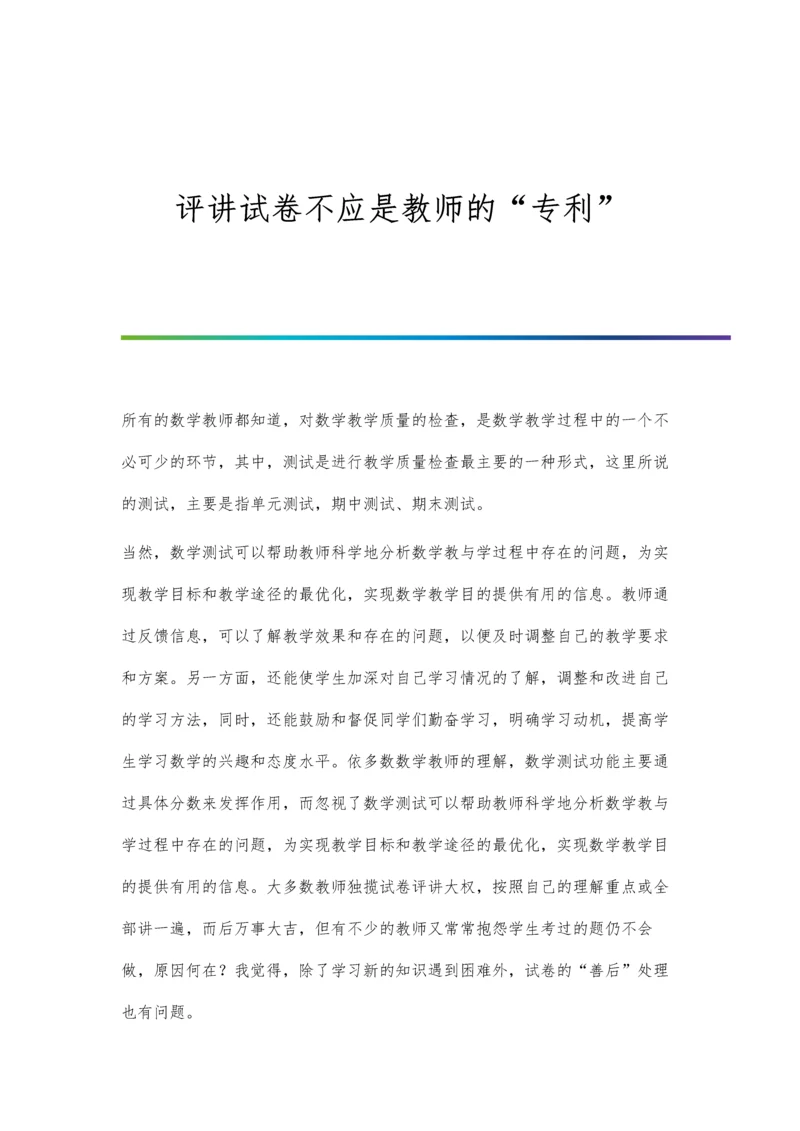 评讲试卷不应是教师的专利.docx