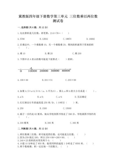 冀教版四年级下册数学第三单元 三位数乘以两位数 测试卷附完整答案【历年真题】.docx