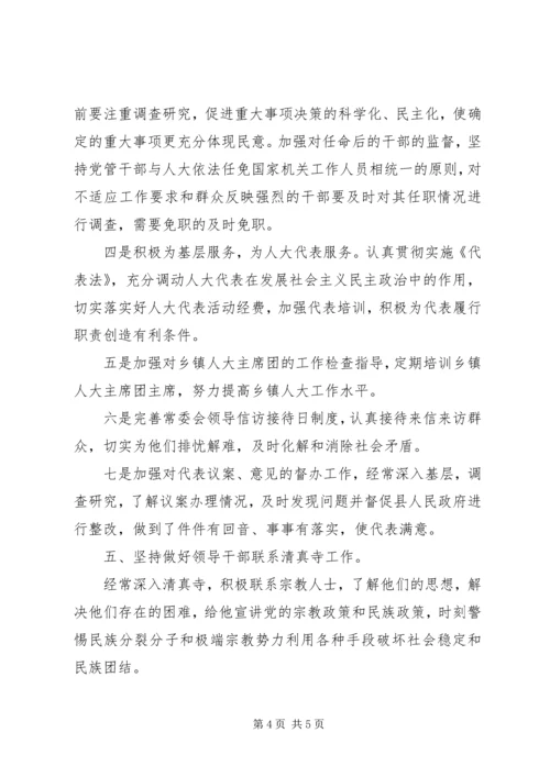 人大常委会主任整改措施.docx