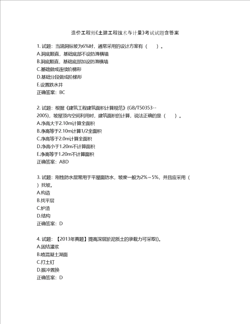 造价工程师土建工程技术与计量考试试题第88期含答案