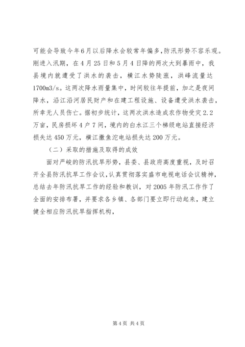 县防汛抗旱工作情况汇报 (2).docx