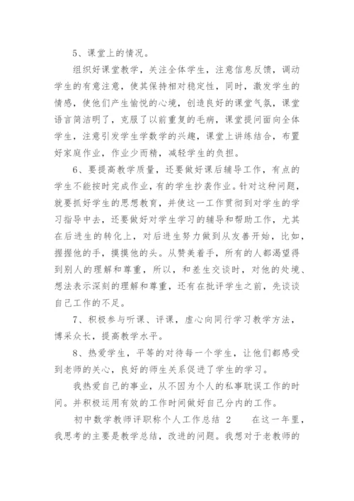 初中数学教师评职称个人工作总结.docx