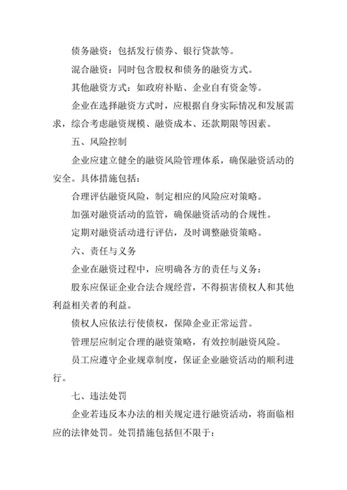 企业融资管理办法