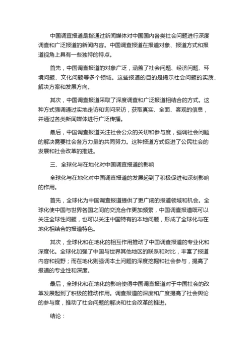 全球化、在地化与中国调查报道研究——基于四本专业学术期刊论文的分析.docx