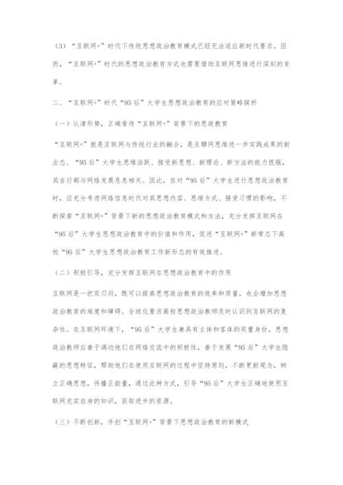 互联网+时代下95后大学生思想政治教育的探索.docx