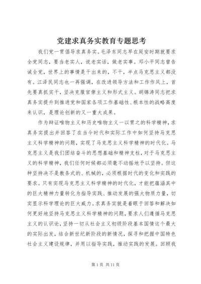 党建求真务实教育专题思考.docx
