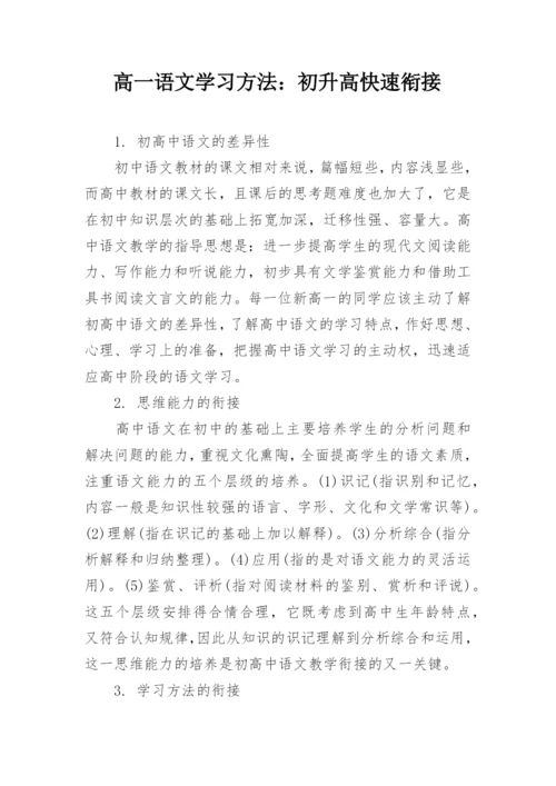 高一语文学习方法：初升高快速衔接.docx