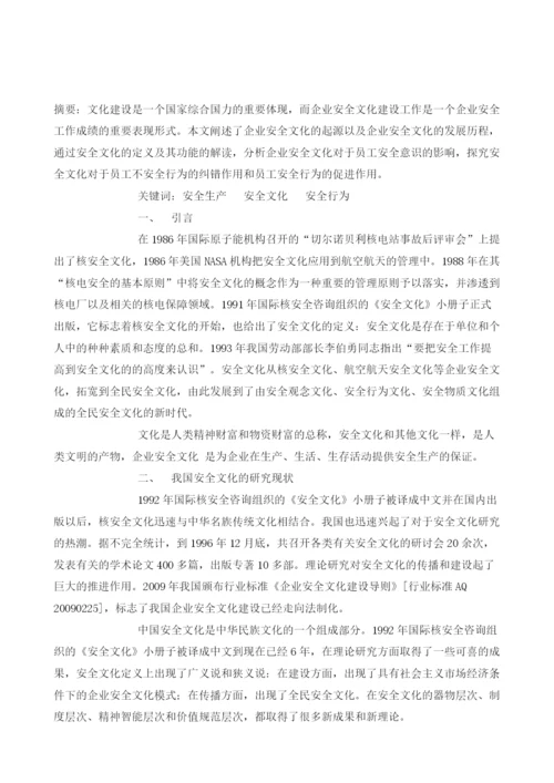 安全文化对员工安全行为的影响文献综述.docx