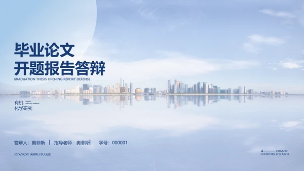 简约风浅蓝有机化学毕业论文答辩