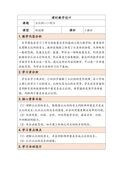 大单元教学【核心素养目标】4.4  正比例（表格式）教学设计