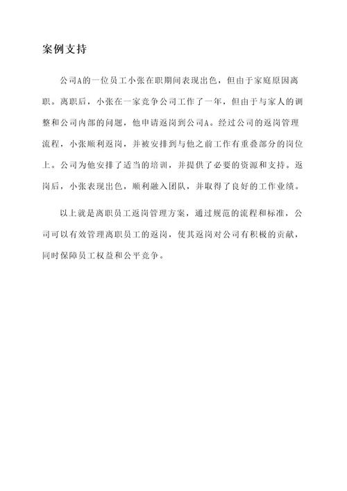 离职员工返岗管理方案