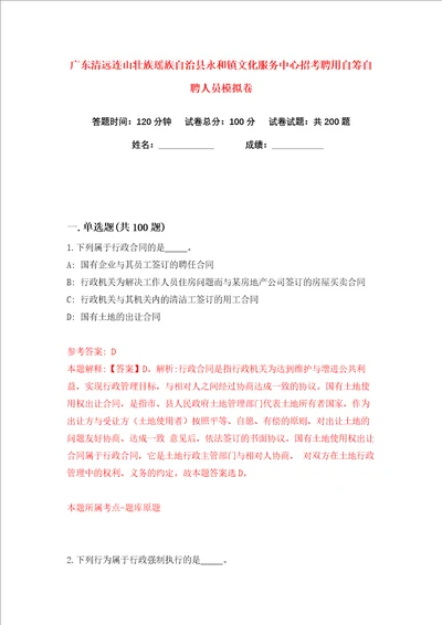 广东清远连山壮族瑶族自治县永和镇文化服务中心招考聘用自筹自聘人员练习训练卷第3版