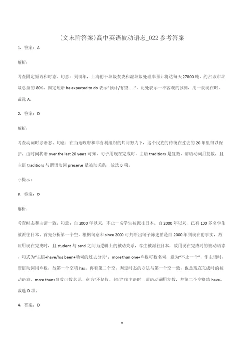 (文末附答案)高中英语被动语态题型总结及解题方法.docx