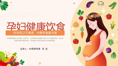 插画风橙色精美孕期健康饮食孕妇产妇护理培训PPT课件健康饮食讲座