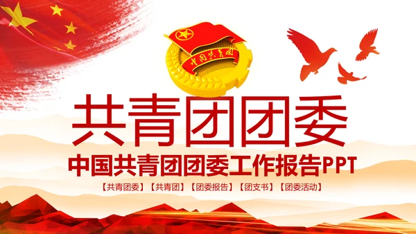 五四青年青春正能量共青团团委PPT
