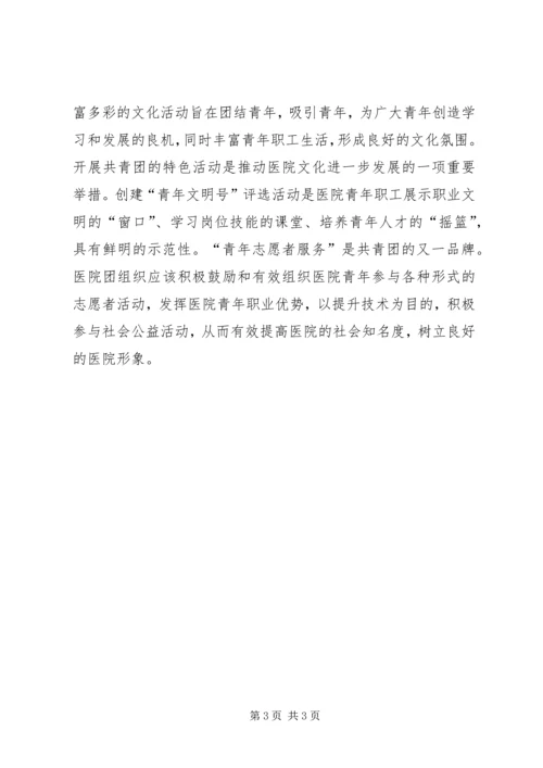 共青团工作在医院文化建设中的作用 (3).docx