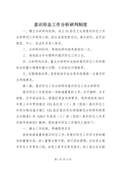 意识形态工作分析研判制度.docx