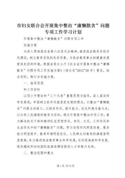 市妇女联合会开展集中整治“庸懒散贪”问题专项工作学习计划 (3).docx