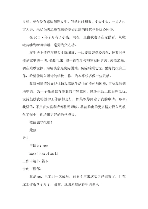 工作申请书范文锦集8篇