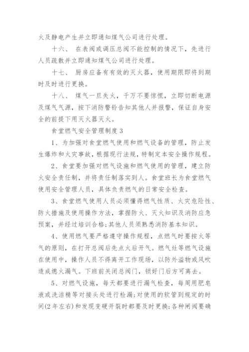 食堂燃气安全管理制度.docx