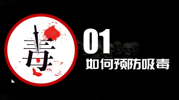 远离违禁品禁毒宣传通用PPT模板